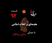 بشنوید | قسمت شصت و دوم | کتاب مقدمه‌ای بر انقلاب اسلامی (نظریه مذهب عاملِ بروزِ انقلاب اسلامی) نوشته دکتر صادق زیباکلام