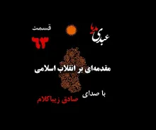 بشنوید | قسمت شصت و سوم | کتاب مقدمه‌ای بر انقلاب اسلامی (نظریه مذهب عاملِ بروزِ انقلاب اسلامی) نوشته دکتر صادق زیباکلام