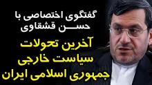 آخرین تحولات سیاست خارجی جمهوری اسلامی ایران در گفتگو با دکتر حسن قشقاوی دیپلمات پیشین و عضو کمیسیون امنیت ملی و سیاست خارجی مجلس شورای اسلامی