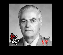 بشنوید |  تاریخ شفاهی هاروارد | بخش دوازدهم خاطرات احمد زیرک‌زاده (۱۲۸۶-۱۳۷۲) دبیر کل حزب ایران، از اعضای جبهه ملی، نماینده مجلس ، شورای ملی دوره هفدهم از تهران به کوشش حبیب لاجوردی  