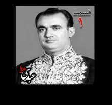 بشنوید |  تاریخ شفاهی هاروارد | بخش یکم خاطرات مصطفی الموتی ( متولد۱۳۰۶) روزنامه‌نگار  ( انتشار روزنامه‌های داد، صبح امروز، یومیه و مجله دانشمند)، معاون نخست‌وزیر در کابینه اقبال (۱۳۳۸)، نماینده مجلس در دوره‌های ۲۰ تا ۲۴ مجلس شورای ملی