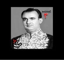 بشنوید |  تاریخ شفاهی هاروارد | بخش سوم خاطرات مصطفی الموتی ( متولد۱۳۰۶) روزنامه‌نگار  ( انتشار روزنامه‌های داد، صبح امروز، یومیه و مجله دانشمند)، معاون نخست‌وزیر در کابینه اقبال (۱۳۳۸)، نماینده مجلس در دوره‌های ۲۰ تا ۲۴ مجلس شورای ملی...