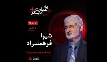 بشنوید | به عبارت دیگر پلاس ۳۵ | وقتی رؤیای حزب توده فرو ریخت گفت‌وگو با شیوا فرهمند‌راد