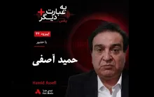 بشنوید | به عبارت دیگر پلاس ۴۲ | آیا جامعه مدنی ایران به بن‌بست رسیده است؟ گفت‌وگو با حمید آصفی 