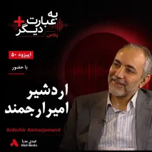 بشنوید | به عبارت دیگر پلاس ۵۰ | جنبش سبز؛ پایان یک مسیر یا آغاز فصلی تازه؟ گفت‌وگو با اردشیر امیرارجمند