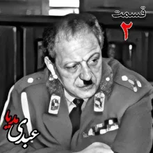بشنوید |  تاریخ شفاهی هاروارد | بخش دوم خاطرات سپهبد سیدصادق امیرعزیزی
