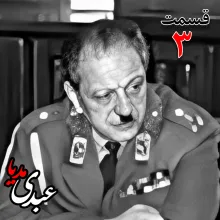 بشنوید |  تاریخ شفاهی هاروارد | بخش سوم خاطرات سپهبد سیدصادق امیرعزیزی
