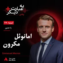 بشنوید | به عبارت دیگر پلاس ۶۸ | آیا اروپا می‌تواند بدون آمریکا از اوکراین حمایت کند؟ گفت‌وگو با امانوئل مکرون