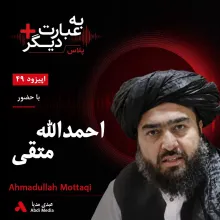 بشنوید | به عبارت دیگر پلاس ۴۹ | زلزله هرات؛ بحران را چه کسی مدیریت کرد؟ گفت‌وگو با احمدالله متقی