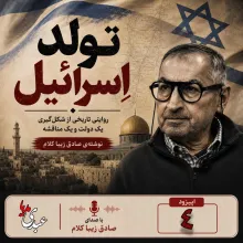 بشنوید | قسمت چهارم | کتاب تولد اسرائیل نوشته دکتر صادق زیباکلام