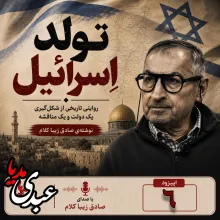  قسمت ششم | کتاب تولد اسرائیل