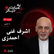 بشنوید | به عبارت دیگر پلاس ۵۹ | اشرف غنی پیش از ریاست‌جمهوری؛ از شکست انتخاباتی تا رؤیای اصلاح افغانستان گفت‌وگو با اشرف غنی احمدزی