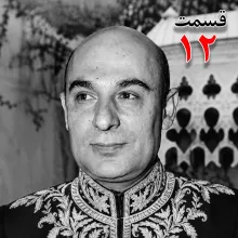 بشنوید | تاریخ شفاهی هاروارد | بخش دوازدهم محمد درخشش 