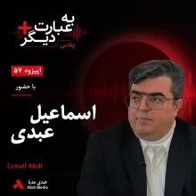 بشنوید | به عبارت دیگر پلاس ۵۷ | از کلاس درس تا زندان؛ روایتی از بهای مطالبه‌گری گفت‌وگو با اسماعیل عبدی