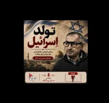  قسمت دوم | کتاب تولد اسرائیل 🔸نوشته دکتر صادق زیباکلام
