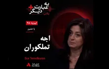 بشنوید | به عبارت دیگر پلاس ۴۵ | آیا ترکیه از اقتدارگرایی عبور می‌کند؟ گفت‌وگو با اجه تملکوران