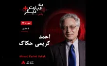 بشنوید | به عبارت دیگر پلاس ۴۶ | آیا نوروز فقط متعلق به ایرانیان است؟ گفت‌وگو با احمد کریمی حکاک