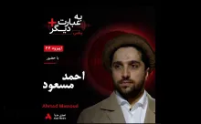 بشنوید | به عبارت دیگر پلاس ۴۷ | آیا جبهه مقاومت می‌تواند طالبان را به چالش بکشد؟ گفت‌وگو با احمد مسعود
