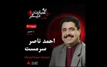 بشنوید | به عبارت دیگر پلاس ۴۸ | آیا طالبان می‌تواند موسیقی افغانستان را خاموش کند؟ گفت‌وگو با احمد ناصر سرمست