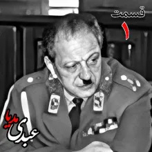 بشنوید |  تاریخ شفاهی هاروارد | بخش اول خاطرات سپهبد سیدصادق امیرعزیزی