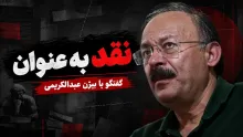  نقد بر عنوان " شش ماه جنگ؛ مردم بلاتکلیف، رهبری غایب و جمهوری اسلامی در آزمون بقا"