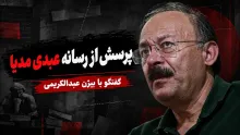 بیژن عبدالکریمی: آیا اینگونه تضعیف کردن روح و روان ملت، نوعی "از پشت خنجر زدن" نیست؟ عبدی مدیا تو کجا ایستاده‌ای؟
