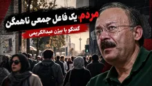 بیژن عبدالکریمی: این‌هایی که به نتانیاهو می‌گویند "بی‌بی" حتی یک درصد هستند؟