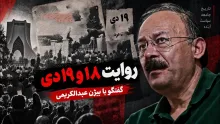 بیژن عبدالکریمی: در 18 و 19 دی خشونتی اتفاق افتاد که در تاریخ ایران بی‌سابقه بود؛ در چنین کشوری، این خشونت خیلی جای تعجب دارد!