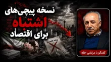 سید مرتضی افقه: از دوره آقای رفسنجانی، اصلاحات اقتصادی انجام شده اما نتیجه بدتر شده است
