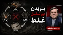  تحریم‌ها همیشه به اقشار ضعیف مردم فشار زیادی وارد می‌کند