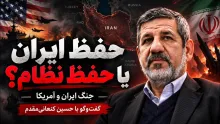 ببینید |حفظ ایران یا حفظ نظام؟ جمهوری اسلامی پس از جنگ چه خواهد شد؟ گفت‌وگو با حسین کنعانی‌مقدم