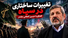 حسین کنعانی مقدم دبیرکل حزب سبز ایران: سپاه دیگر فرمانده محور نیست، ساختار محور است