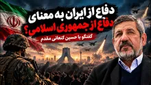  آیا دفاع از "ایران" به معنای دفاع از "جمهوری اسلامی" است؟ گفتگو با حسین کنعانی مقدم، دبیرکل حزب سبز ایران