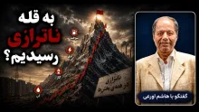 سید هاشم اورعی: من آن نور را در ته تونل نمی‌بینم؛ ما به قله ناترازی هنوز نرسیدیم