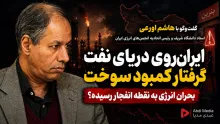 امشب در عبدی مدیا | ایران روی دریای نفت، گرفتار کمبود سوخت؛ بحران انرژی به نقطه انفجار رسیده؟ 🔸 گفت‌وگو با دکتر سید هاشم اورعی استاد دانشگاه شریف و رئیس اتحادیه انجمن های انرژی ایران