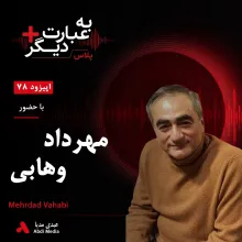بشنوید | به عبارت دیگر پلاس ۷۸ | انفال چگونه اقتصاد ایران را شکل داده است؟ گفت‌وگو با مهرداد وهابی
