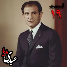 بشنوید | تاریخ شفاهی هاروارد | بخش نوزدهم خاطرات اردشیر زاهدی