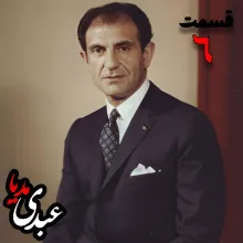 بشنوید | تاریخ شفاهی هاروارد | بخش ششم خاطرات اردشیر زاهدی 