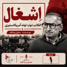 بشنوید | قسمت یکم | کتاب اِشغال، انقلاب دوم؛ تولد آمریکاستیزی نوشته دکتر صادق زیباکلام