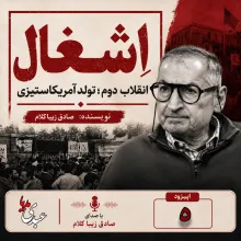 کتاب اِشغال، انقلاب دوم؛ تولد آمریکاستیزی