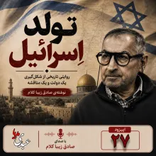 بشنوید | قسمت بیست و هفتم | کتاب تولد اسرائیل نوشته دکتر صادق زیباکلام