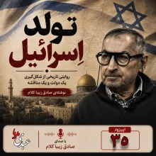 بشنوید | قسمت بیست و سی و پنجم | کتاب تولد اسرائیل نوشته دکتر صادق زیباکلام