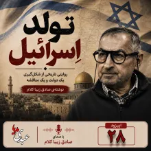 بشنوید | قسمت بیست و هشتم | کتاب تولد اسرائیل نوشته دکتر صادق زیباکلام