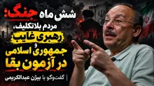 ببینید | شش ماه جنگ؛ مردم بلاتکلیف، رهبری غایب و جمهوری اسلامی در آزمون بقا گفت‌وگو با بیژن عبدالکریمی