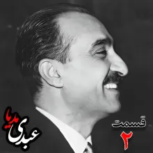 بشنوید | تاریخ شفاهی هاروارد | بخش دوم خاطرات تهمورس آدمیت