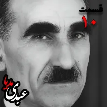 خاطرات مهدی آذر؛ رئیس بیمارستان رازی، وزیر فرهنگ در کابینه دکتر مصدق، عضو مؤسس و از اعضای شورای مرکزی جبهه ملی دوم، پزشک معالج دکتر مصدق، مدیر روزنامه جبهه ملی به کوشش حبیب لاجوردی _ قسمت دهم