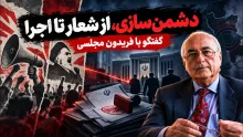 فریدون مجلسی: رهبر فقید ایران، می‌دانست علت (عدم اعتماد طرفین) چیست؛ علت همان شعار نابودی اسرائیل است
