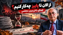 فریدون مجلسی: جنگ مزمن به معنی این است که عملا در شرایط جنگی باشید، بدون اینکه جنگی رخ دهد!