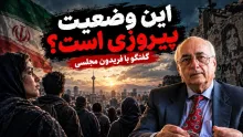  فریدون مجلسی: نمی‌توان چنین وضعیتی را که برای ملت ایران بوجود آمده، به حساب پیروزی بگذاریم