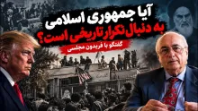  آیا جمهوری اسلامی امروز به دنبال تکرار تاریخی ماجرای تسخیر سفارت امریکا و رفتارش با جیمی کارتر در مواجه با دونالد ترامپ است؟